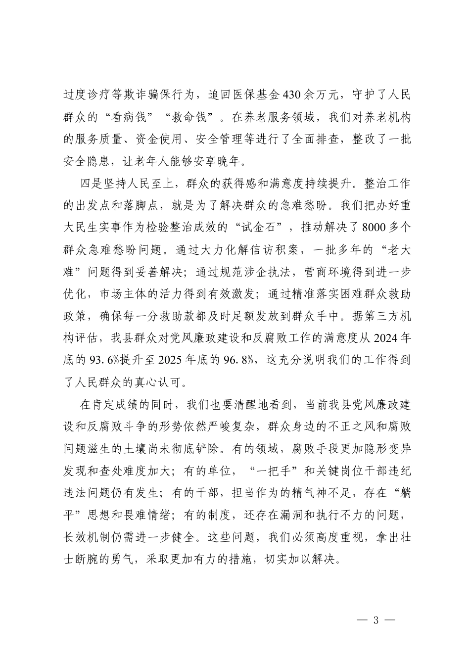6篇在群众身边不正之风问题集中整治总结暨2026年动员部署会议上的讲话.docx_第3页