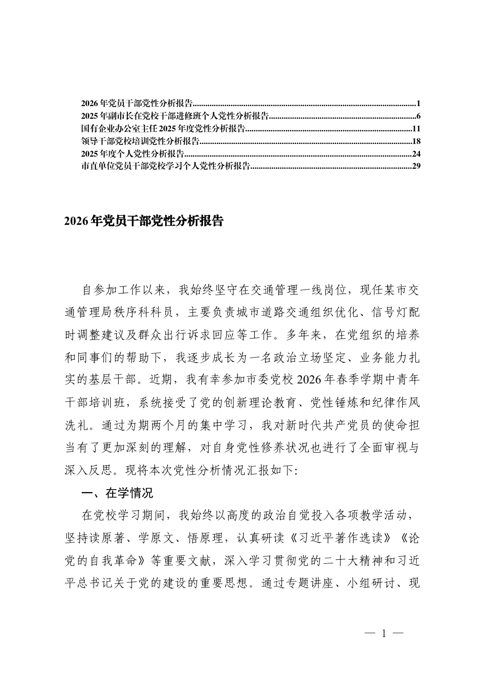 2026年党员干部党性分析报告、领导干部党校培训党性分析报告.docx_第1页