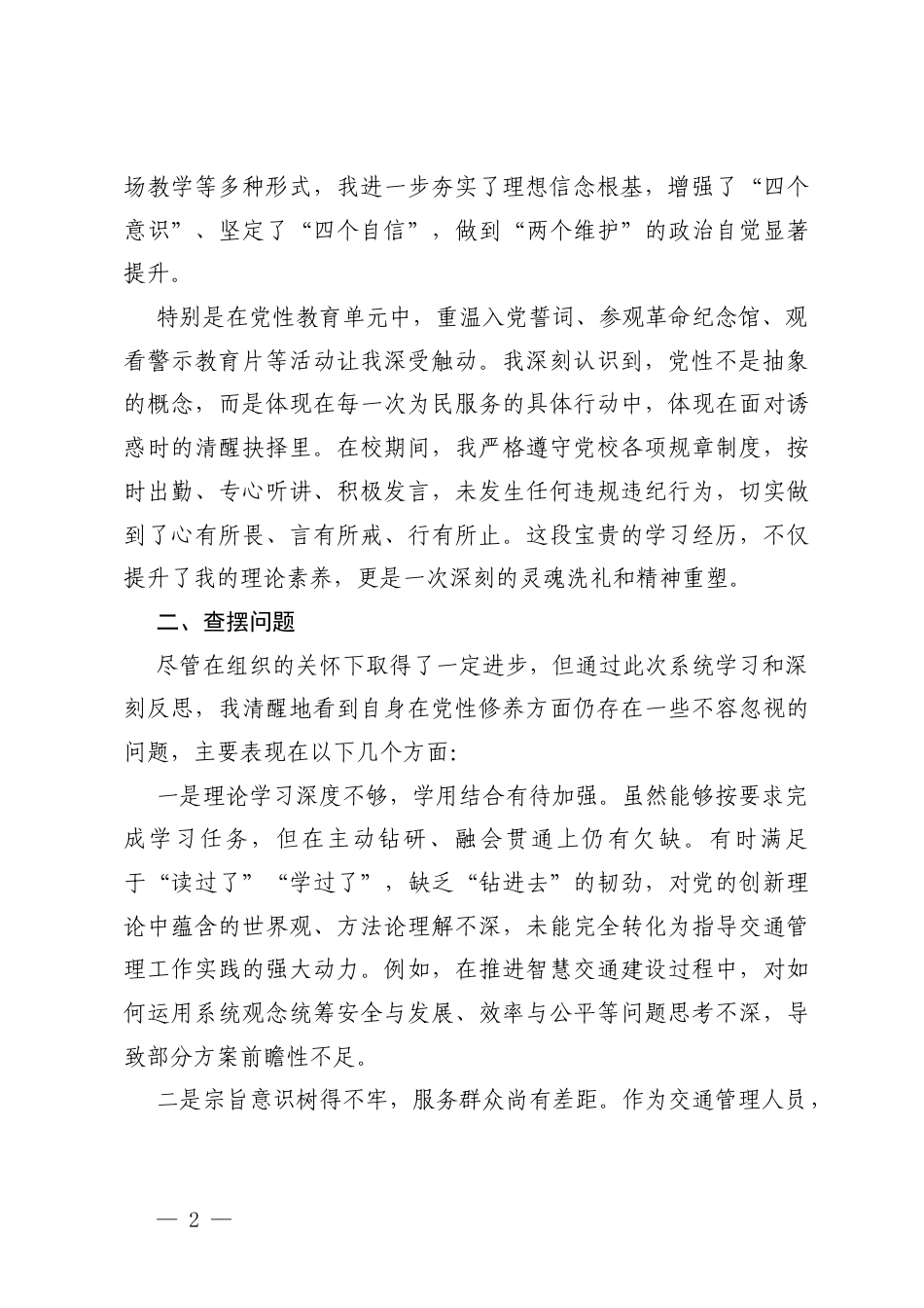 2026年党员干部党性分析报告、领导干部党校培训党性分析报告.docx_第2页