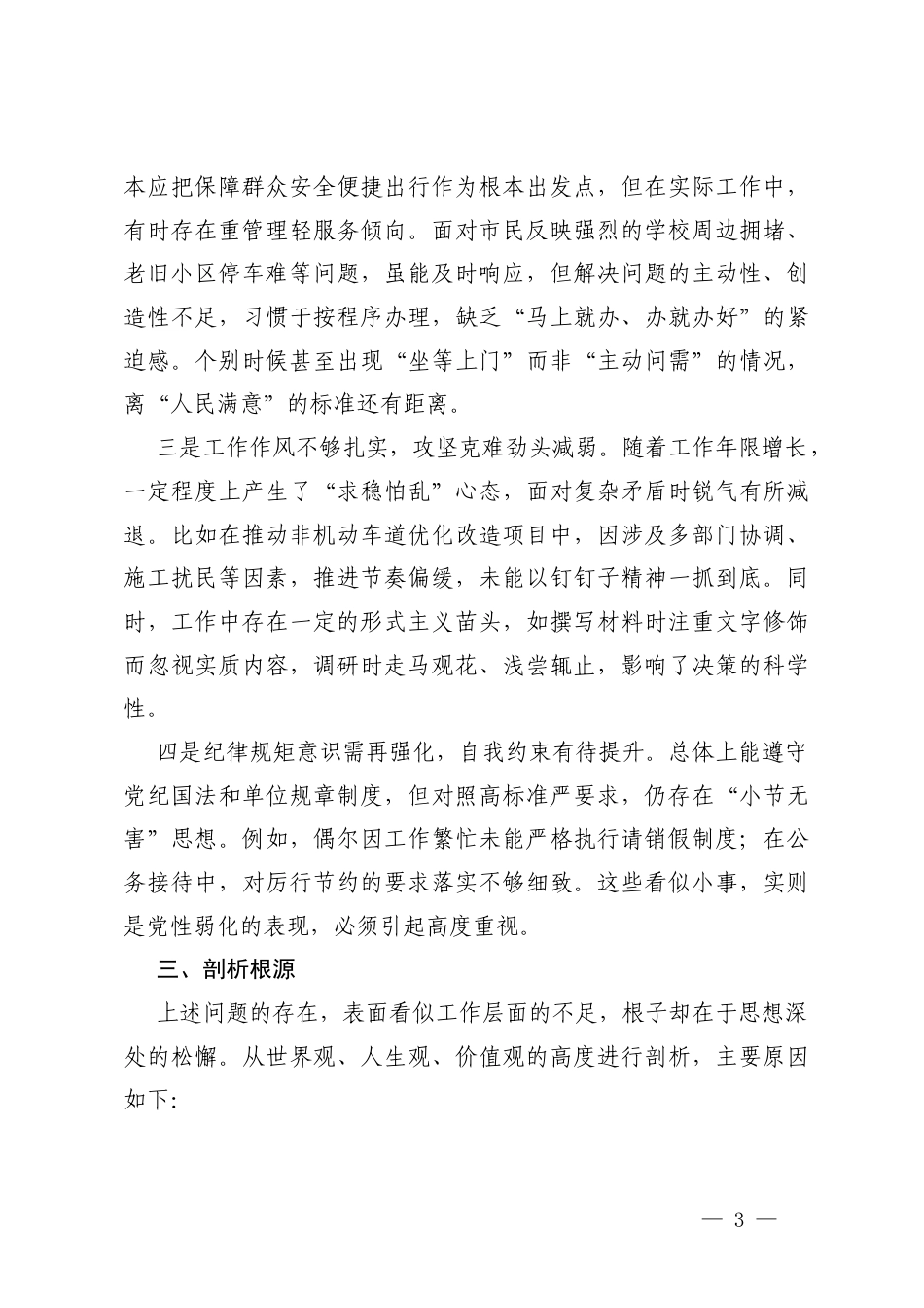 2026年党员干部党性分析报告、领导干部党校培训党性分析报告.docx_第3页