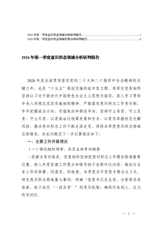 2篇2026年第一季度意x形态领域分析研判报告.docx