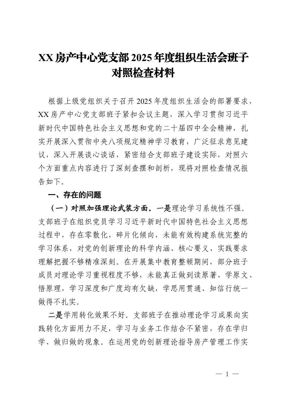 房产中心党支部2025年度组织生活会班子对照检查材料.docx_第1页