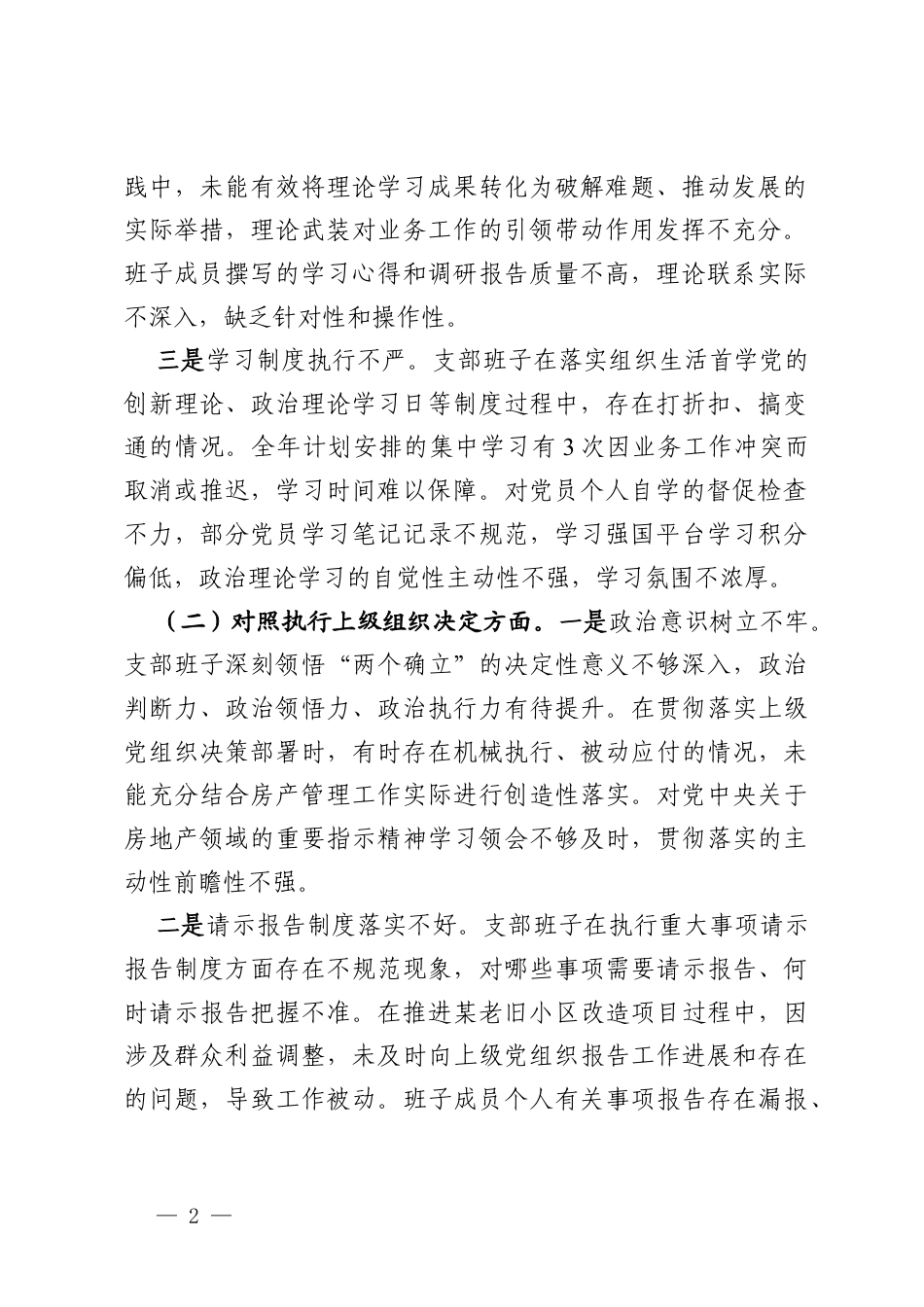 房产中心党支部2025年度组织生活会班子对照检查材料.docx_第2页
