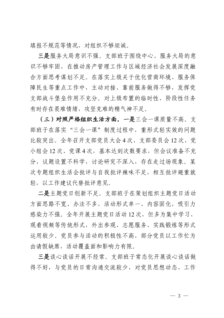房产中心党支部2025年度组织生活会班子对照检查材料.docx_第3页