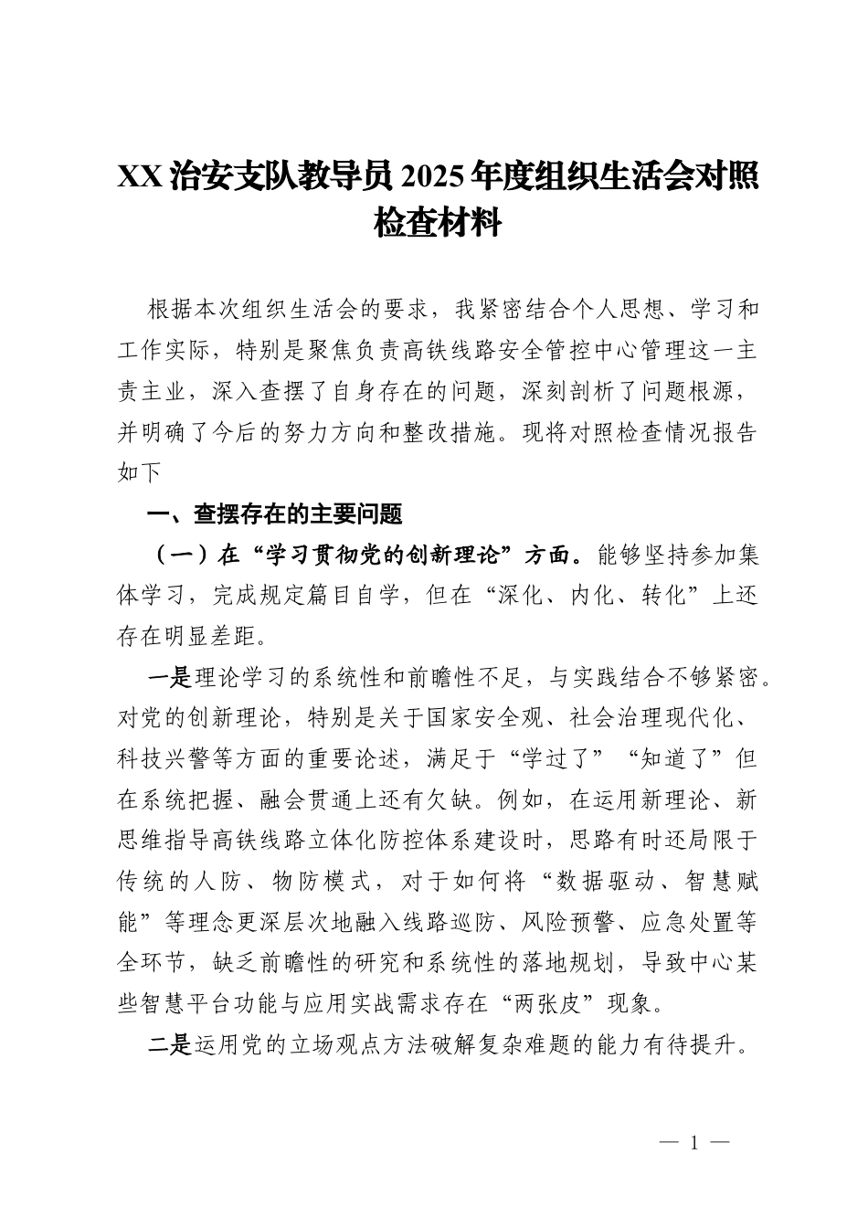 治安支队教导员2025年度组织生活会对照检查材料.docx_第1页