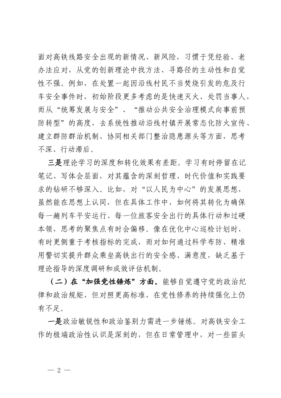 治安支队教导员2025年度组织生活会对照检查材料.docx_第2页