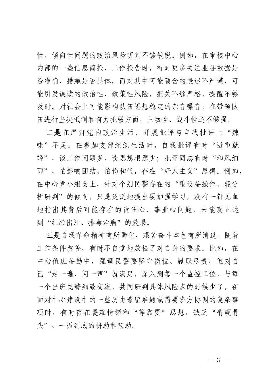 治安支队教导员2025年度组织生活会对照检查材料.docx_第3页