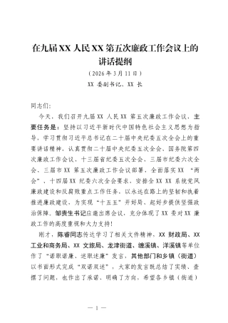 xx长在廉政工作会议上的讲话（原创）.docx