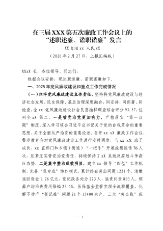 20260227-在三届XXX第五次廉政工作会议上汇报发言.doc