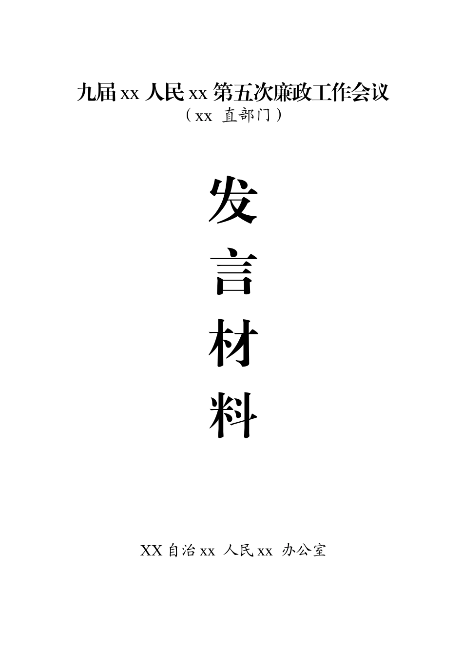 廉政工作会议发言汇编资料（部门）.doc_第1页