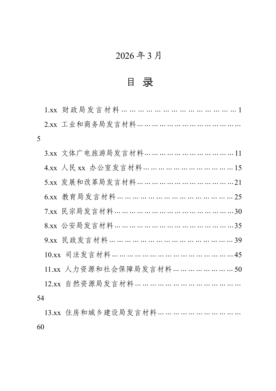 廉政工作会议发言汇编资料（部门）.doc_第2页