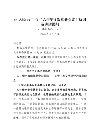 常务会议主持词及讲话.doc