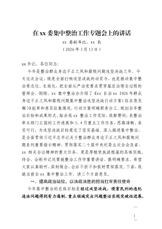 在xx委集中整治工作专题会上的讲话（原创）.doc