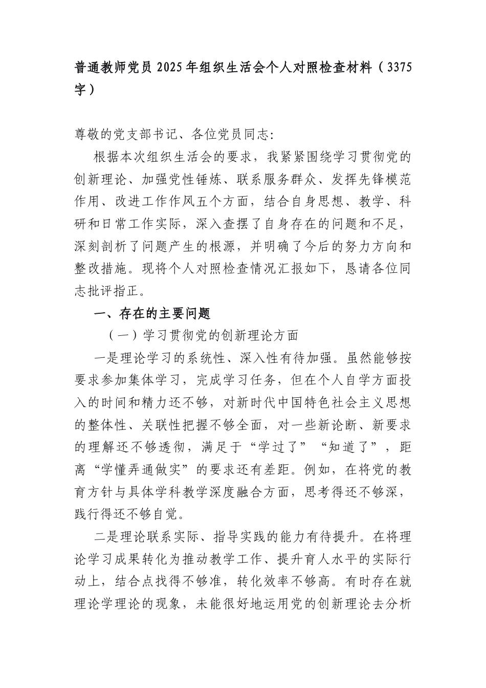 普通教师党员2025年组织生活会个人对照检查材料（3375字）.docx_第1页