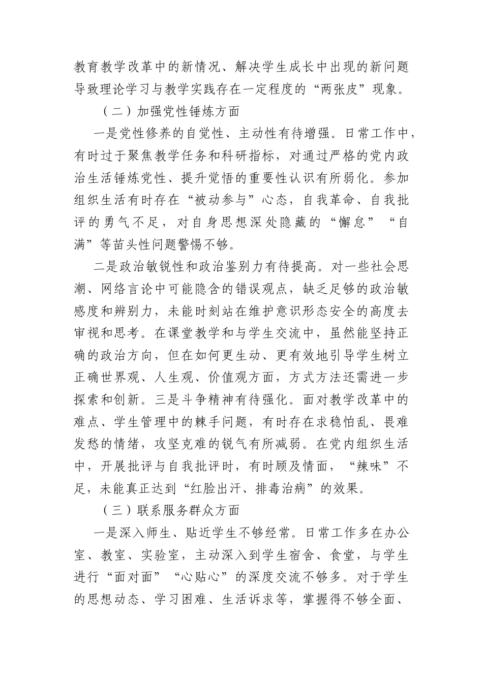 普通教师党员2025年组织生活会个人对照检查材料（3375字）.docx_第2页