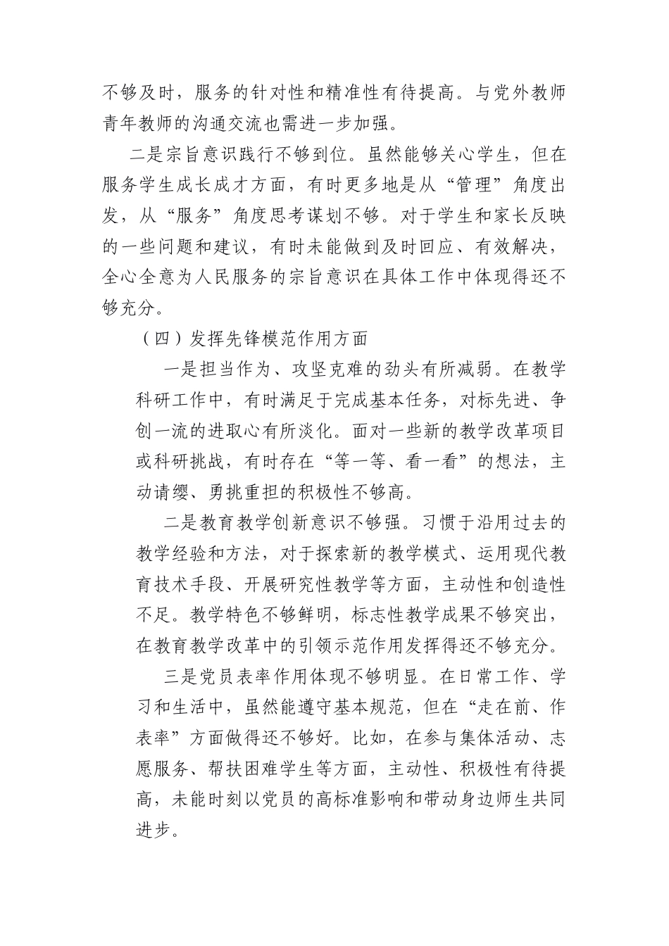 普通教师党员2025年组织生活会个人对照检查材料（3375字）.docx_第3页