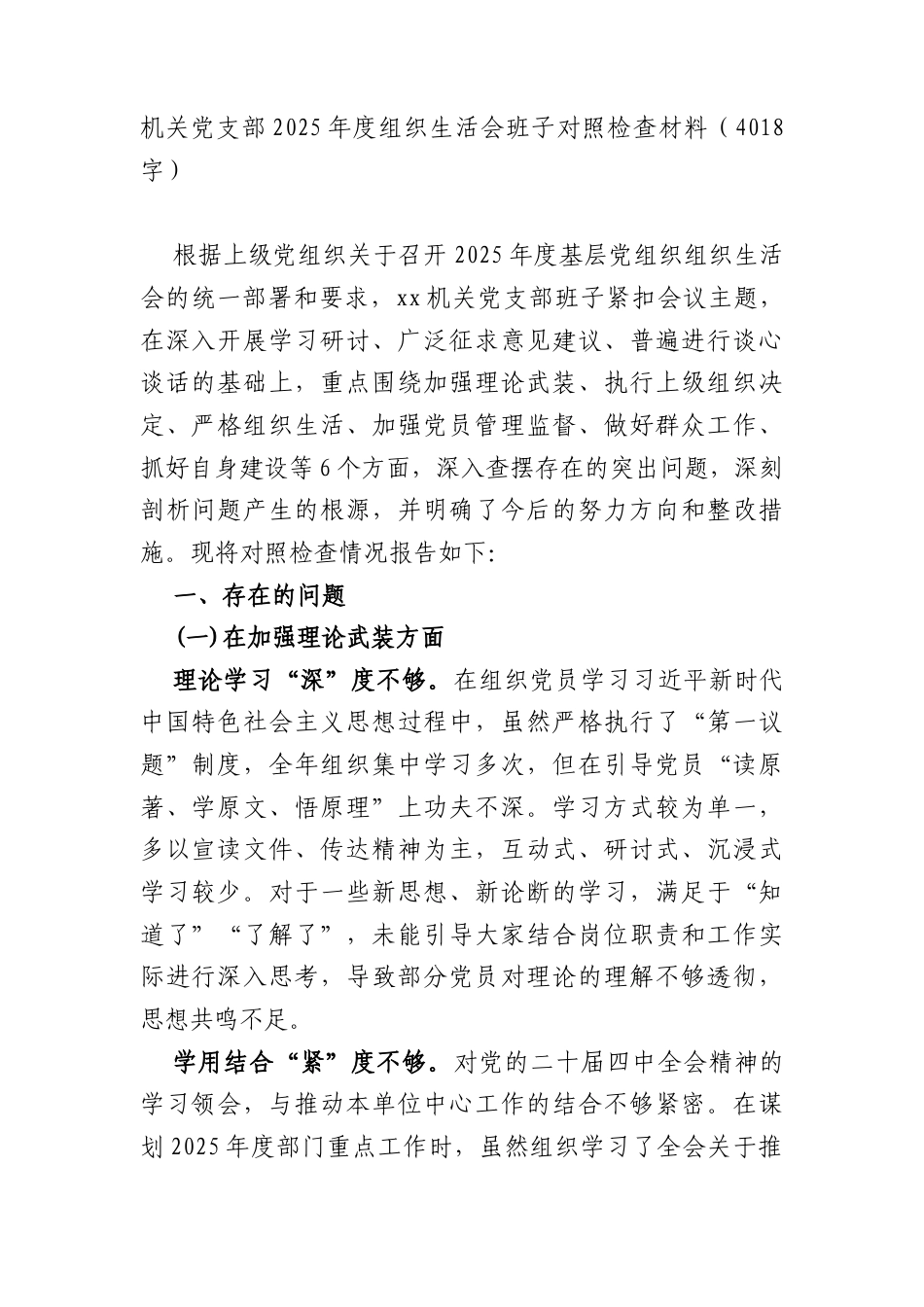 机关党支部2025年度组织生活会班子对照检查材料（4018字）.docx_第1页