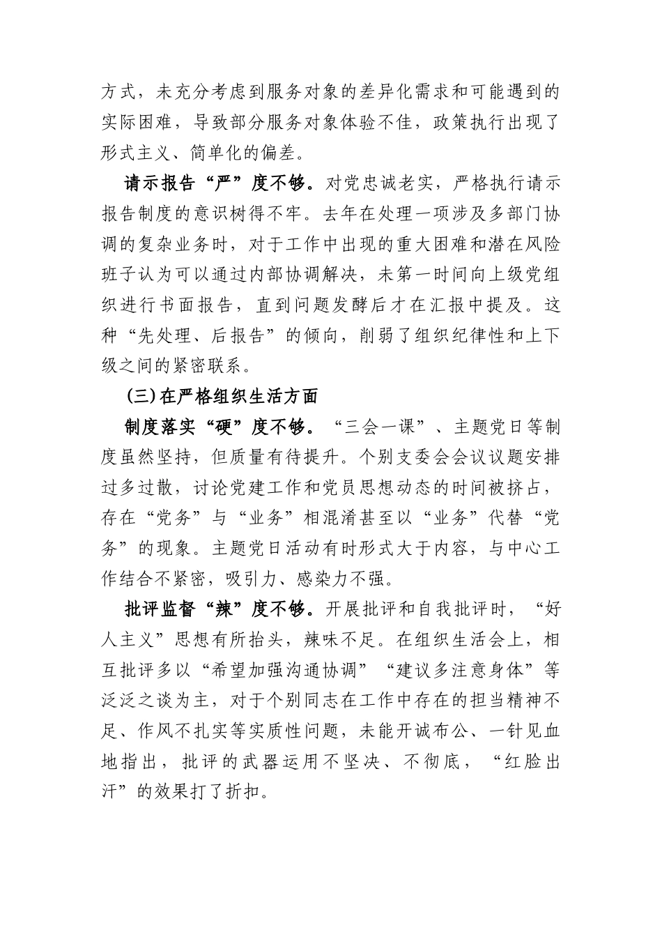 机关党支部2025年度组织生活会班子对照检查材料（4018字）.docx_第3页