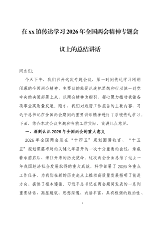 在传达学习2026年全国两会精神专题会议上的总结讲话三篇.docx
