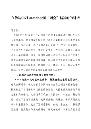 在传达学习2026年全国“两会”精神时的讲话两篇.docx