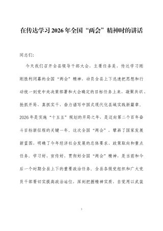 在传达学习2026年全国“两会”精神时的讲话三篇.docx