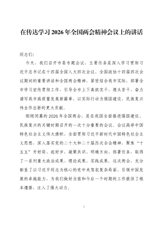 在传达学习2026年全国两会精神会议上的讲话两篇.docx
