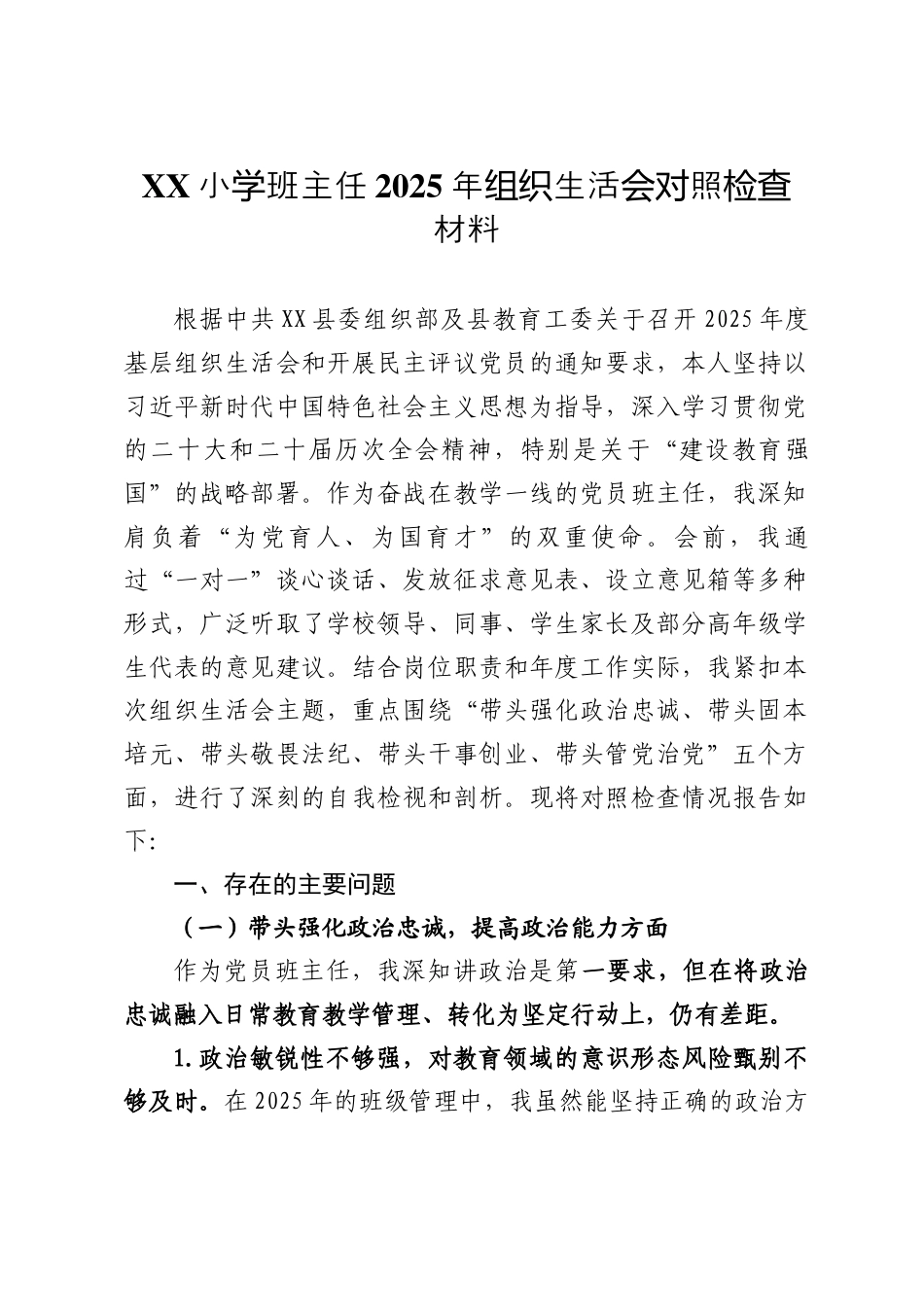 X小学班主任2025年组织生活会对照检查材料.docx_第1页