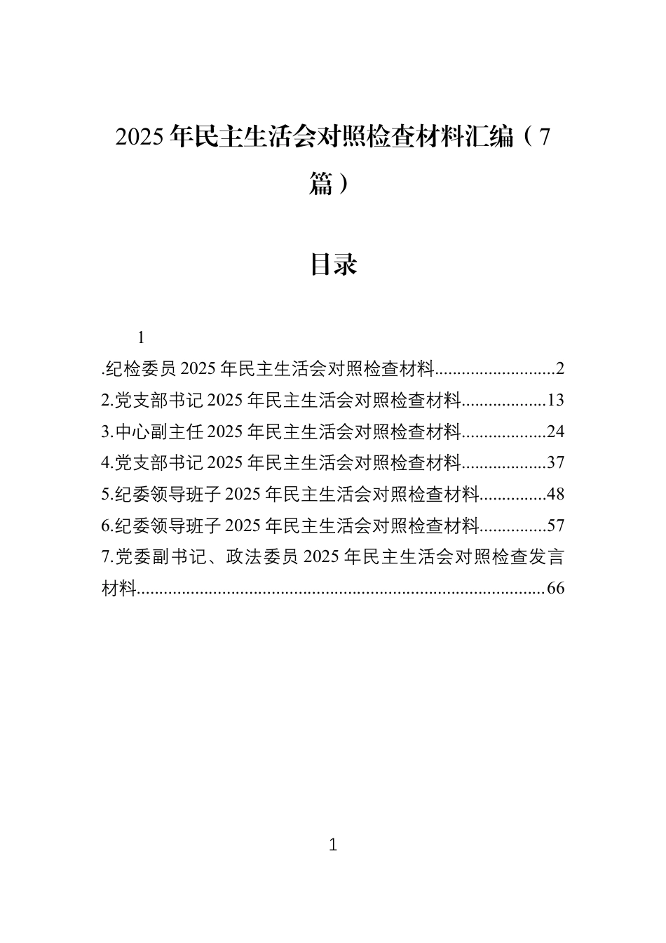 2025年民主生活会对照检查材料汇编（7篇）-2.docx_第1页