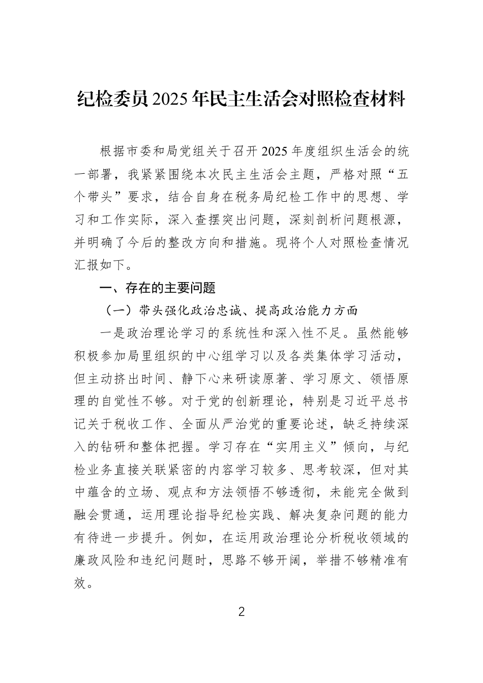 2025年民主生活会对照检查材料汇编（7篇）-2.docx_第2页