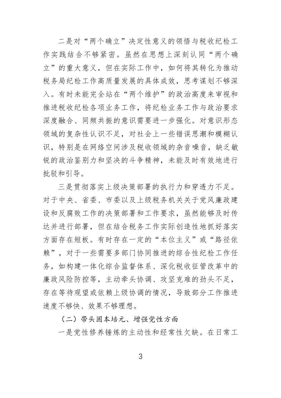 2025年民主生活会对照检查材料汇编（7篇）-2.docx_第3页