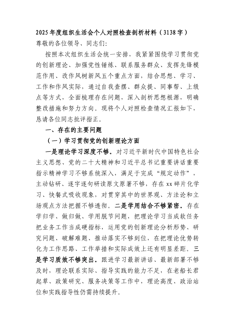 2025年度组织生活会个人对照检查剖析材料（3138字）.docx_第1页