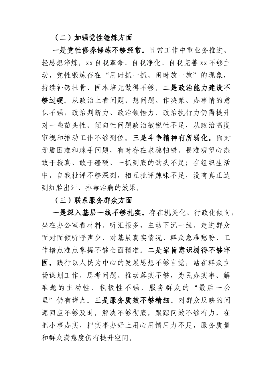 2025年度组织生活会个人对照检查剖析材料（3138字）.docx_第2页