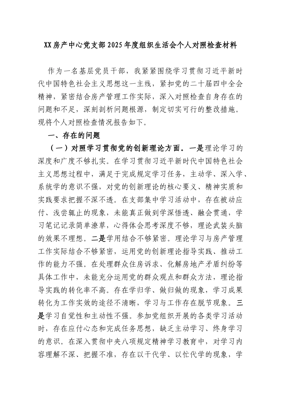 XX房产中心党支部2025年度组织生活会个人对照检查材料.docx_第1页