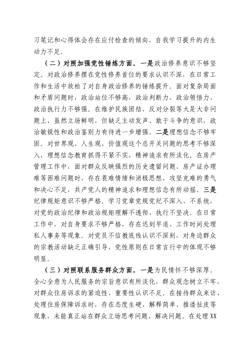 XX房产中心党支部2025年度组织生活会个人对照检查材料.docx_第2页