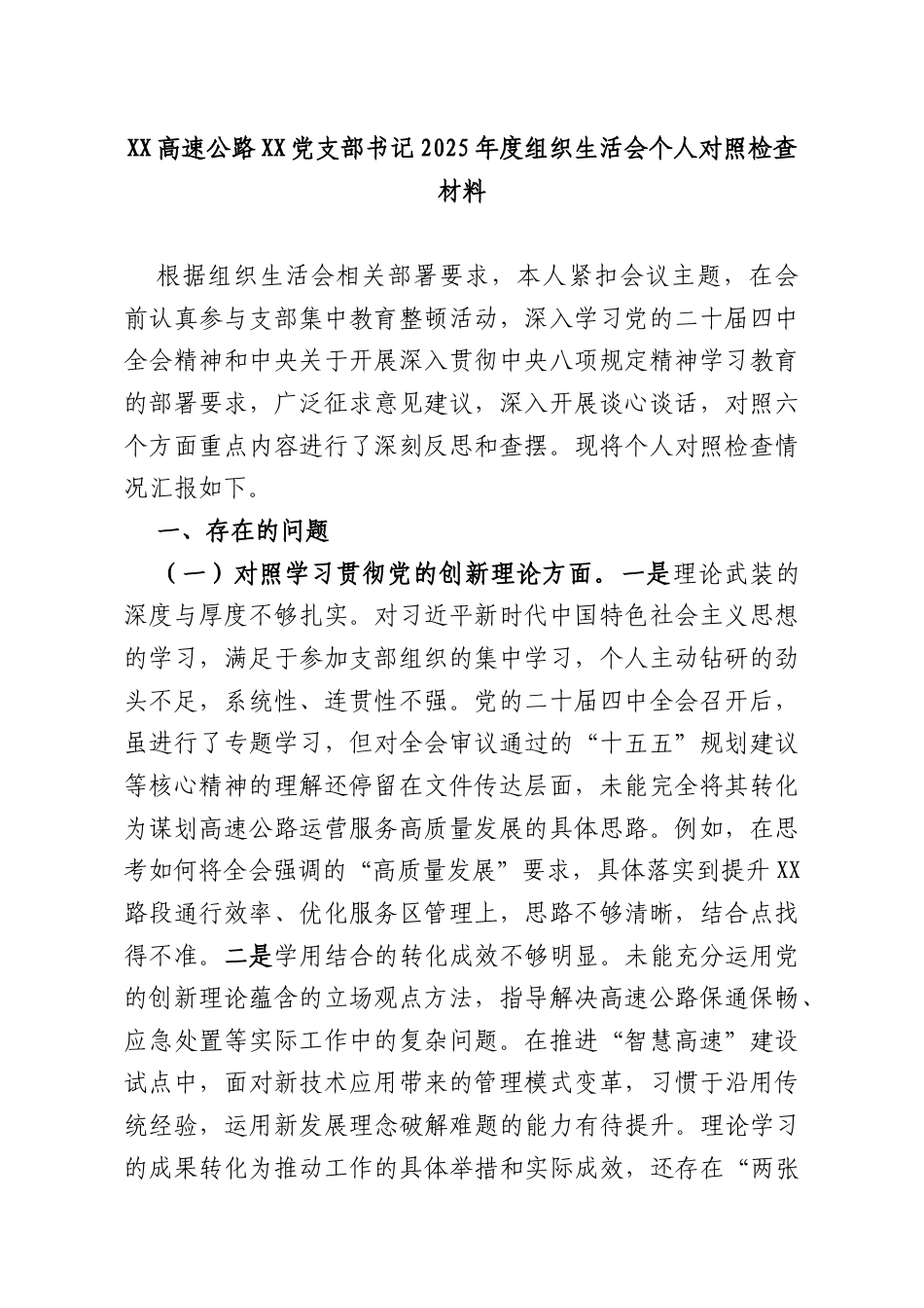 XX高速公路XX党支部书记2025年度组织生活会个人对照检查材料.docx_第1页