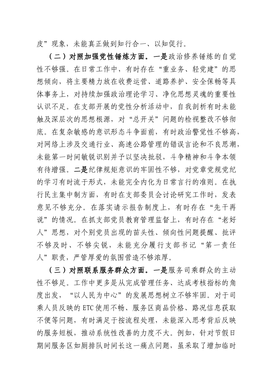 XX高速公路XX党支部书记2025年度组织生活会个人对照检查材料.docx_第2页