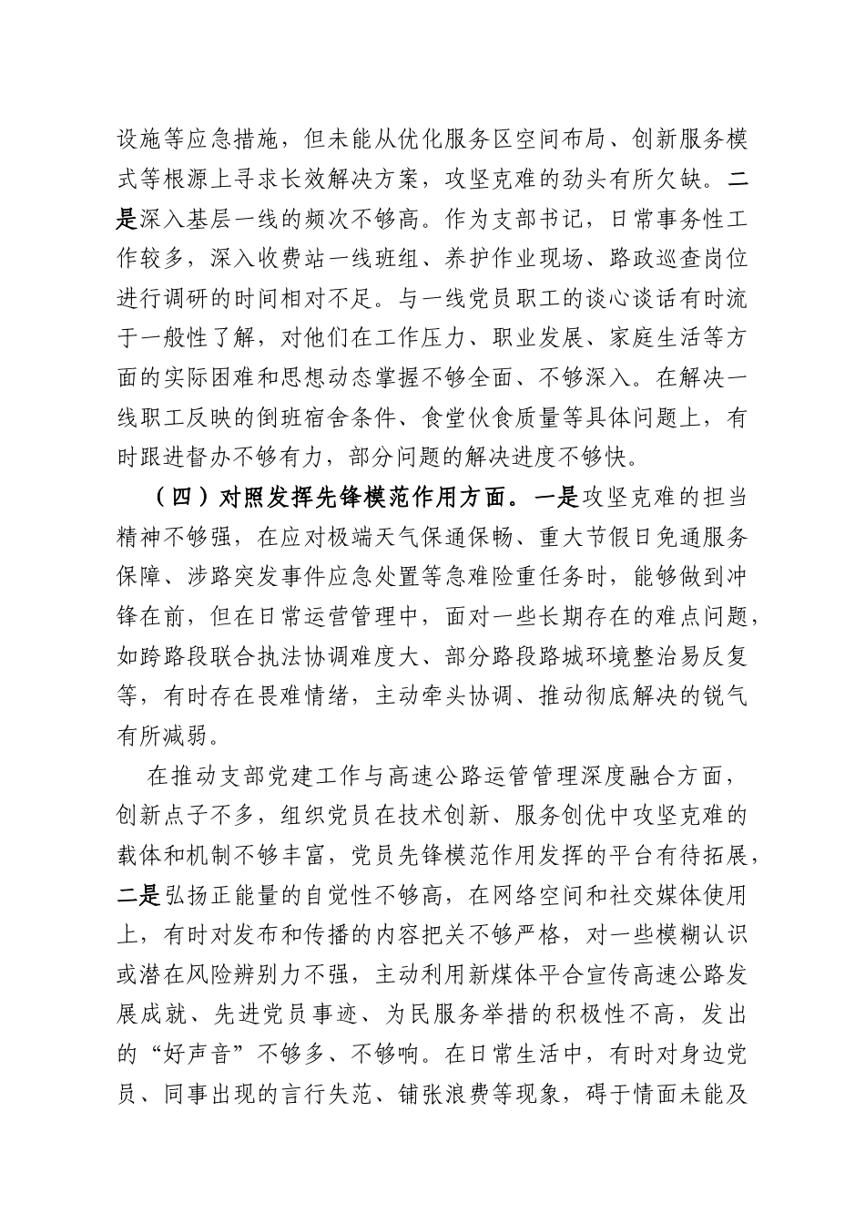 XX高速公路XX党支部书记2025年度组织生活会个人对照检查材料.docx_第3页