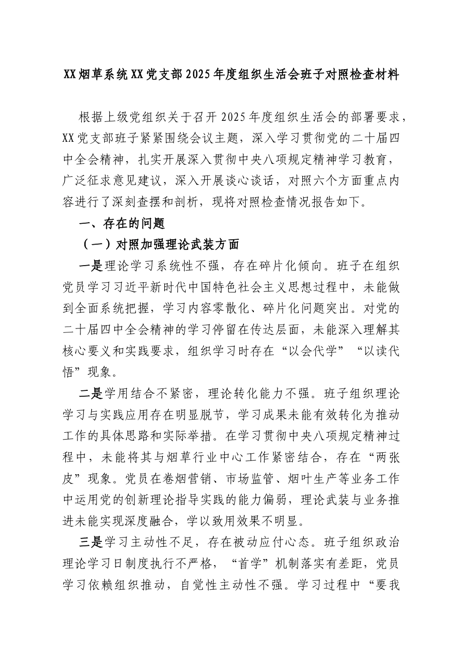 XX烟草系统XX党支部2025年度组织生活会班子对照检查材料.docx_第1页