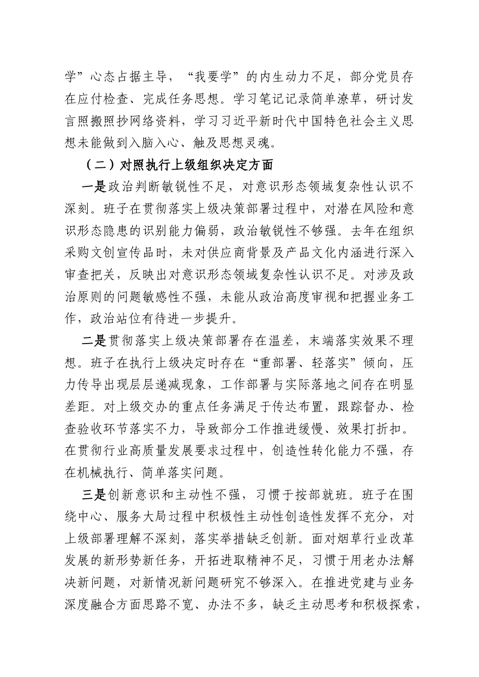 XX烟草系统XX党支部2025年度组织生活会班子对照检查材料.docx_第2页