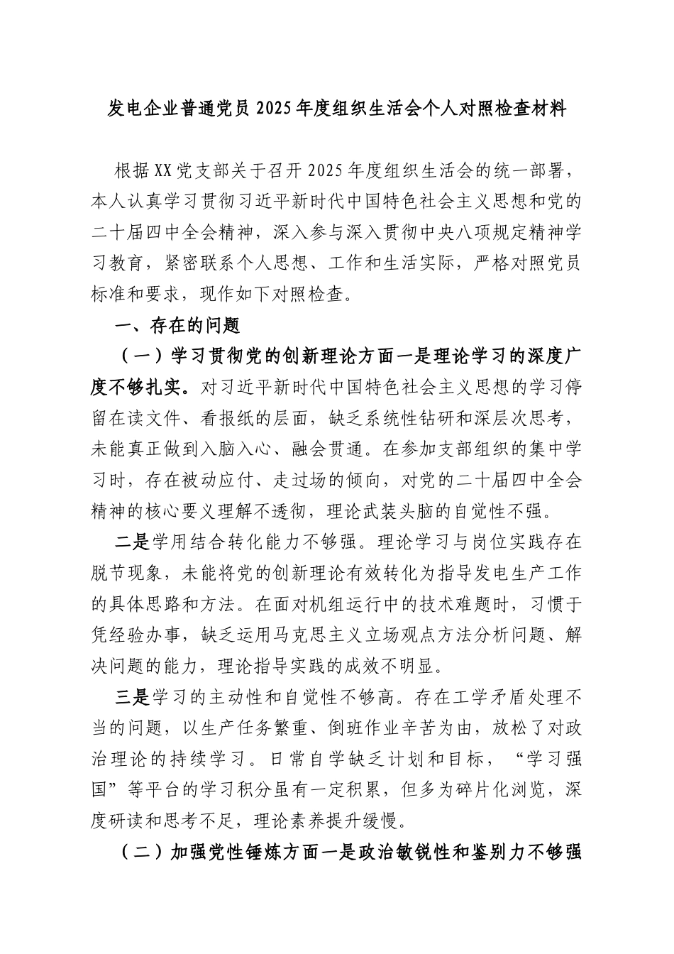 发电企业普通党员2025年度组织生活会个人对照检查材料.docx_第1页