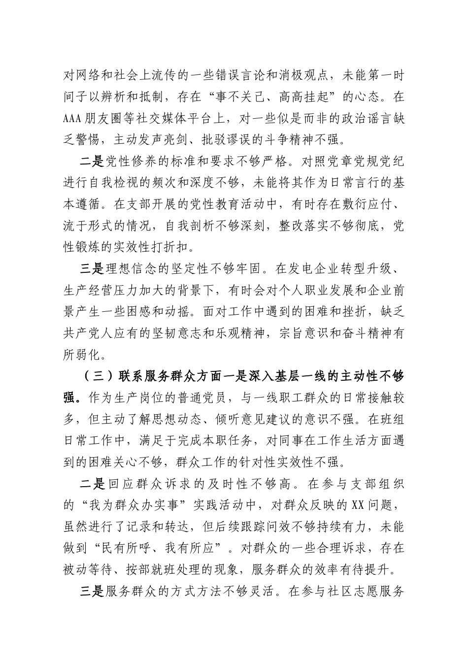 发电企业普通党员2025年度组织生活会个人对照检查材料.docx_第2页