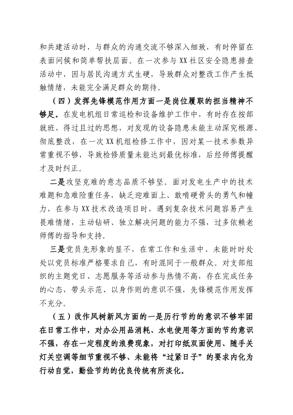 发电企业普通党员2025年度组织生活会个人对照检查材料.docx_第3页