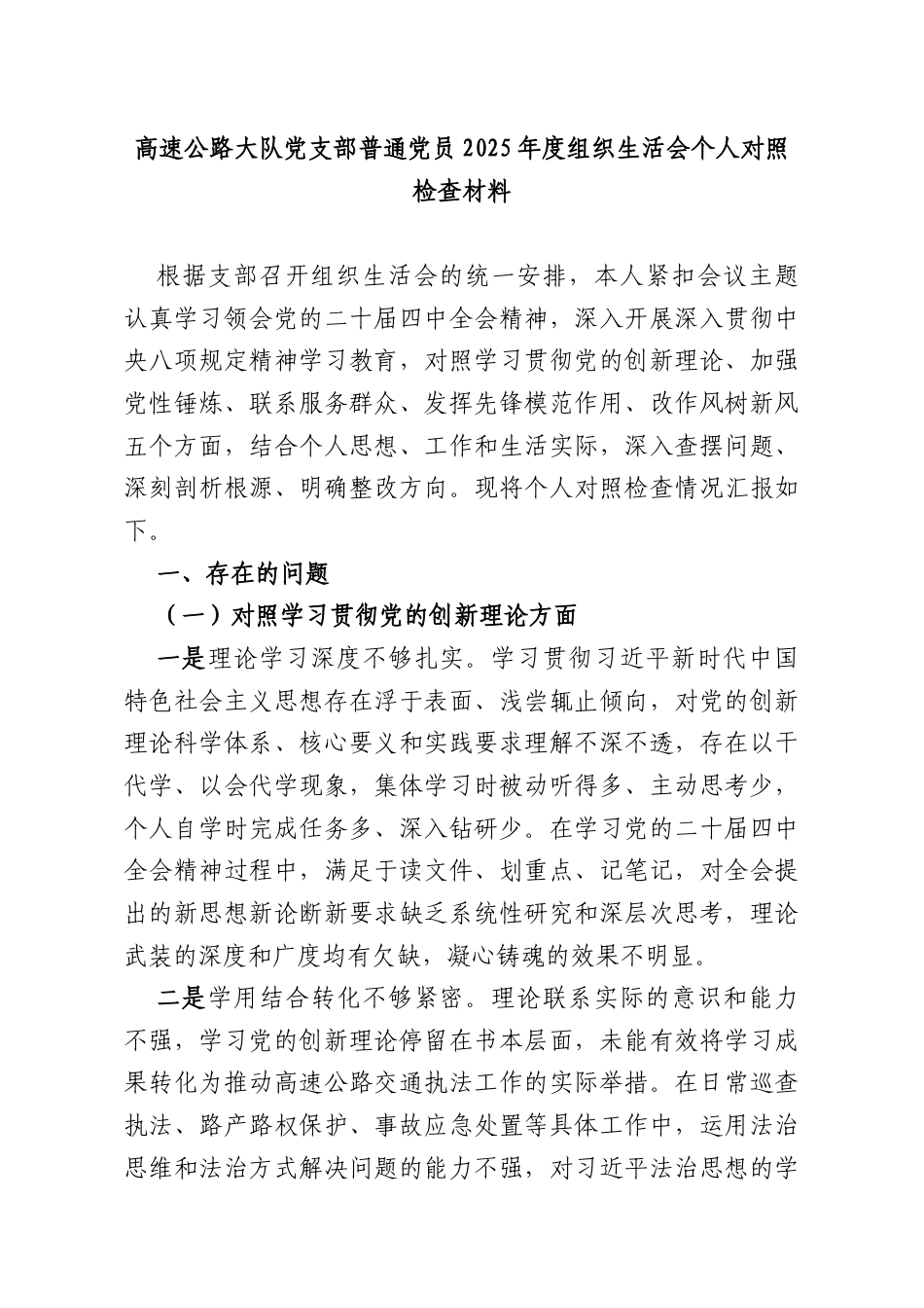 高速公路大队党支部普通党员2025年度组织生活会个人对照检查材料.docx_第1页