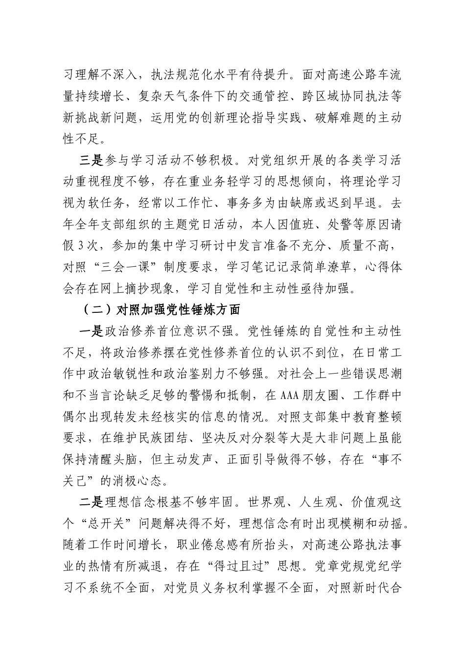 高速公路大队党支部普通党员2025年度组织生活会个人对照检查材料.docx_第2页