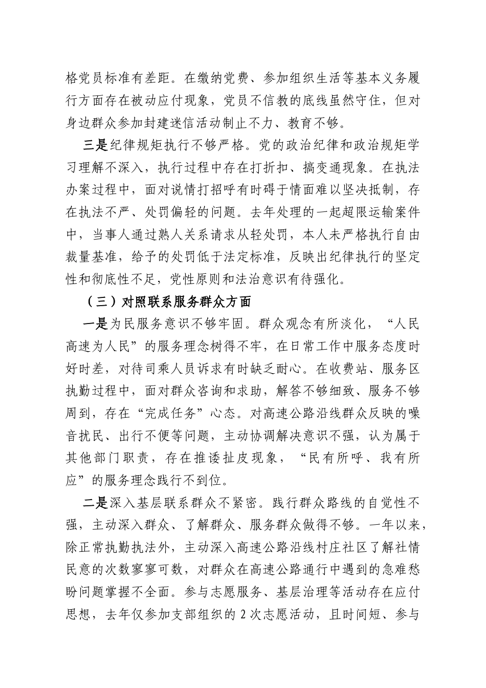 高速公路大队党支部普通党员2025年度组织生活会个人对照检查材料.docx_第3页