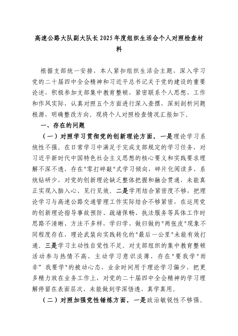 高速公路大队副大队长2025年度组织生活会个人对照检查材料.docx_第1页