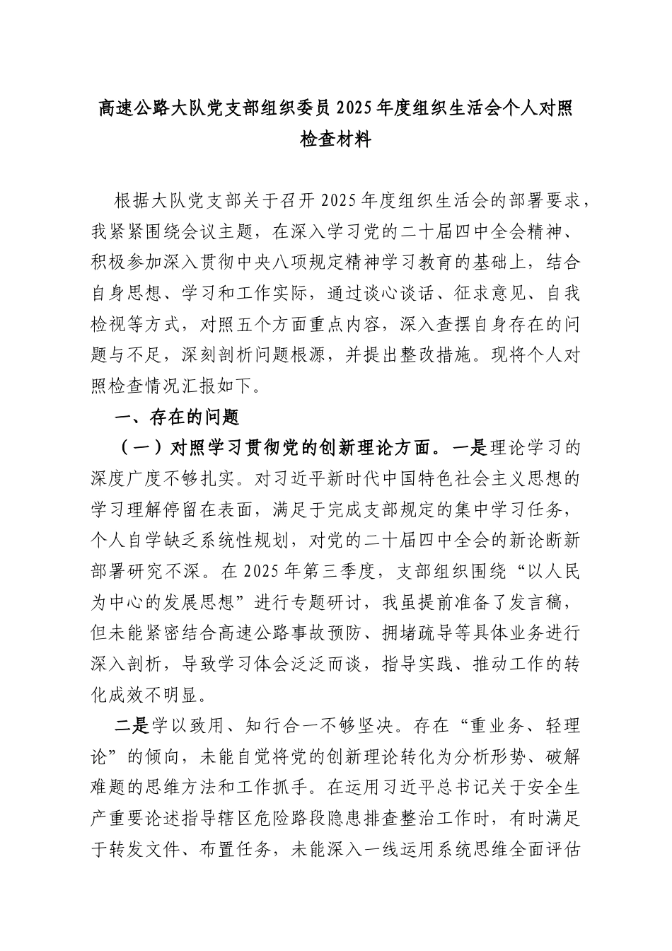 高速公路大队党支部组织委员2025年度组织生活会个人对照检查材料.docx_第1页