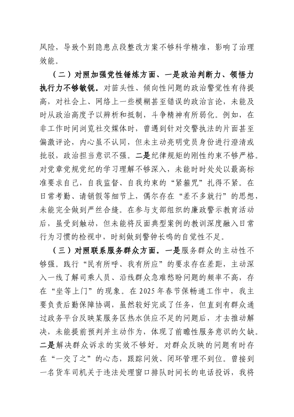 高速公路大队党支部组织委员2025年度组织生活会个人对照检查材料.docx_第2页