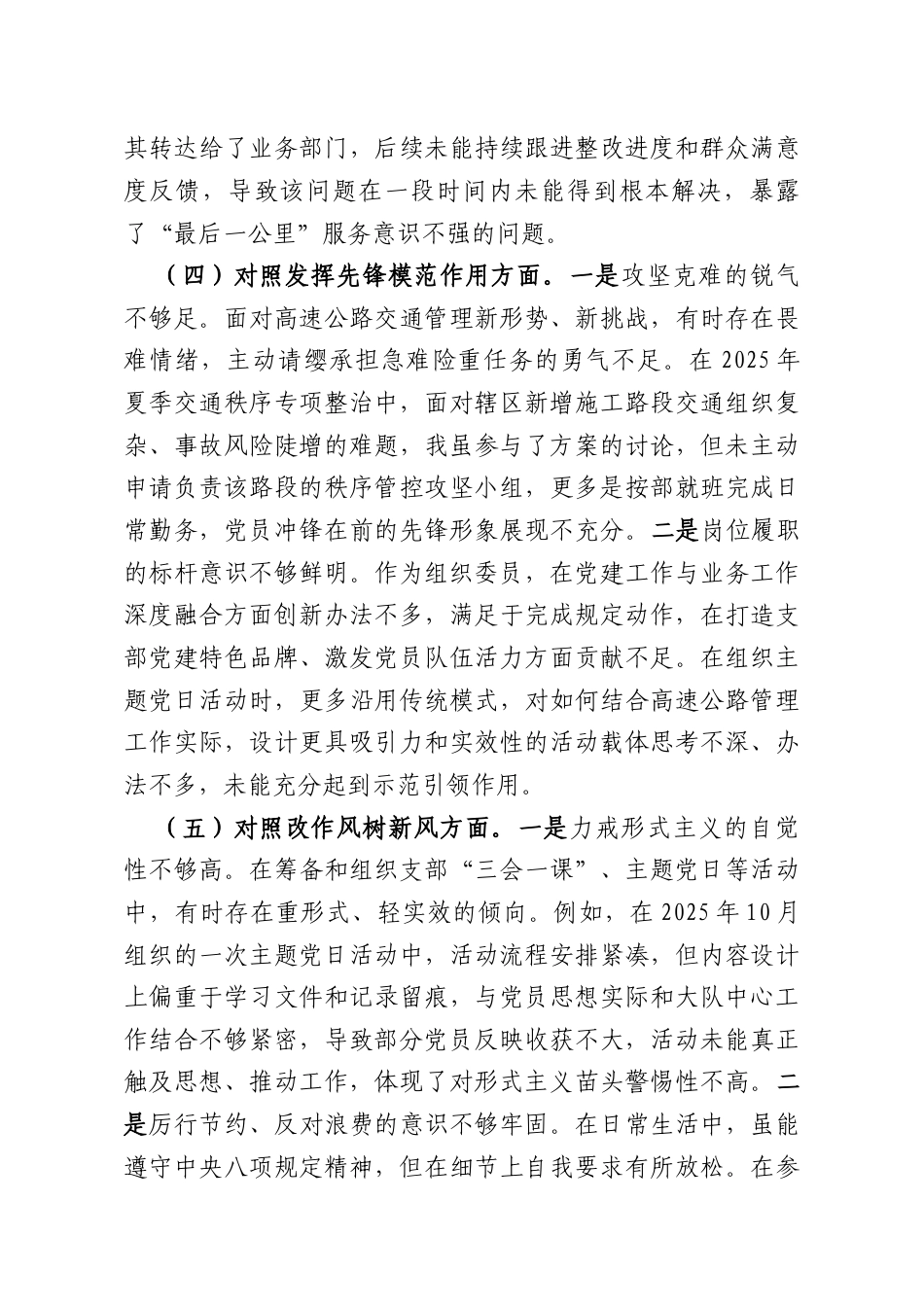 高速公路大队党支部组织委员2025年度组织生活会个人对照检查材料.docx_第3页