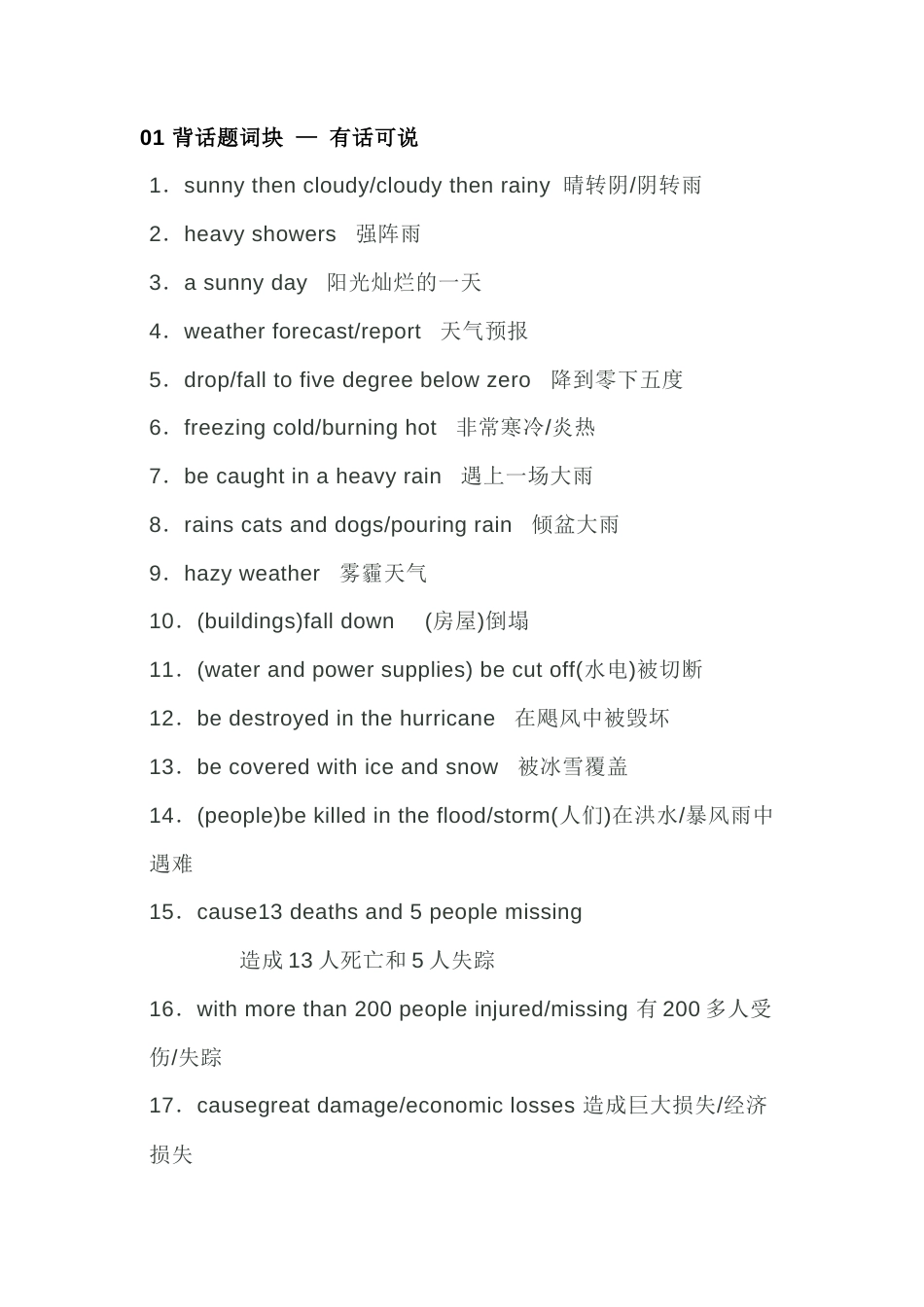 高中英语必备素材话题复习：天气.docx_第1页